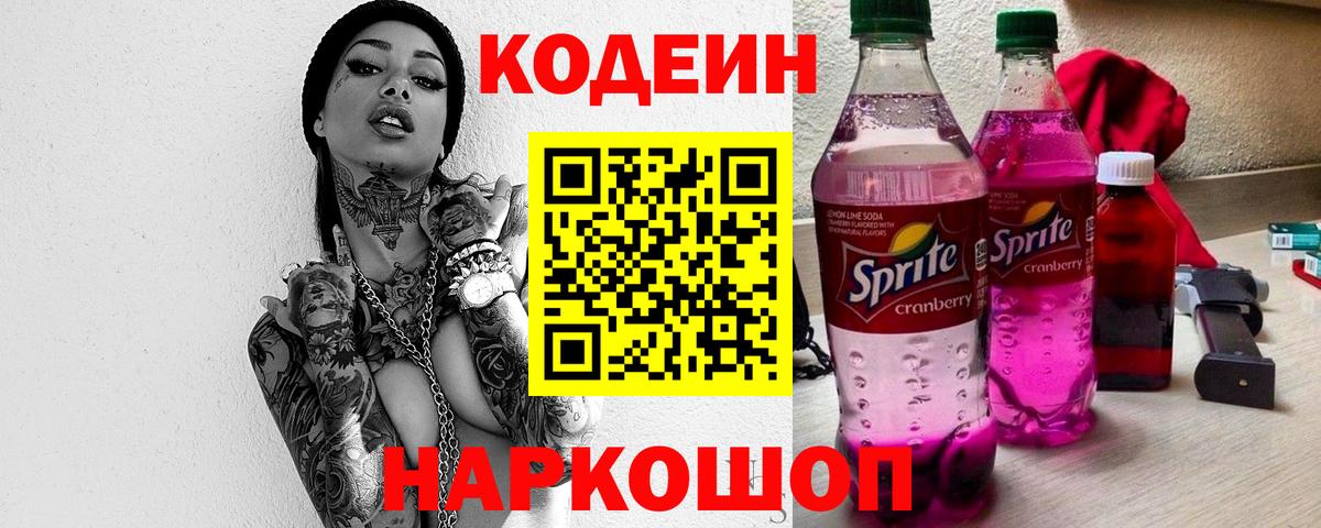 Сыктывкар  Кодеиновый сироп Lean Purple Drank  Codein Purple Drank  Вход с VPN 